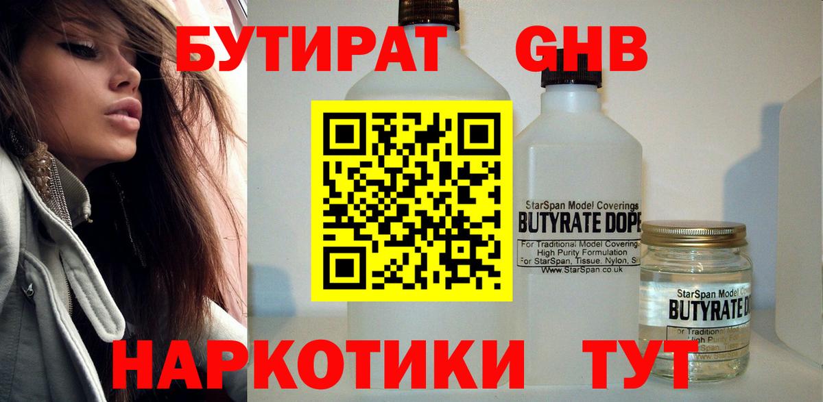 БУТИРАТ 1.4BDO Тверь